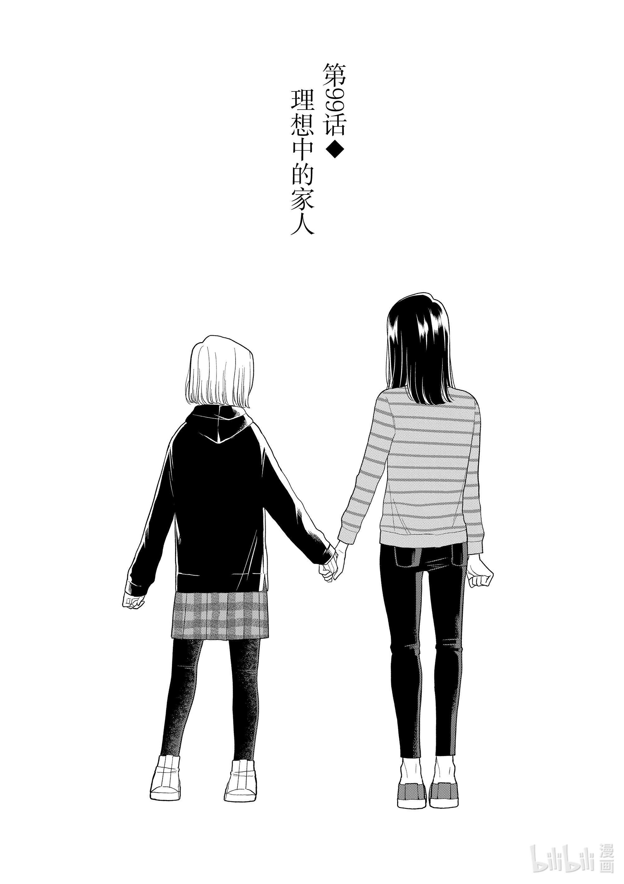 好事多磨99 第99话 理想中的家人