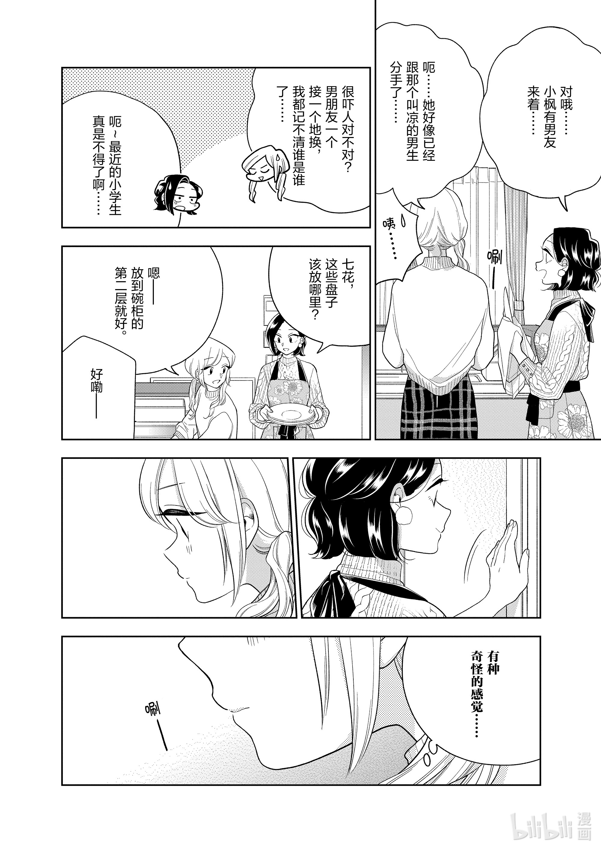 好事多磨99 第99话 理想中的家人