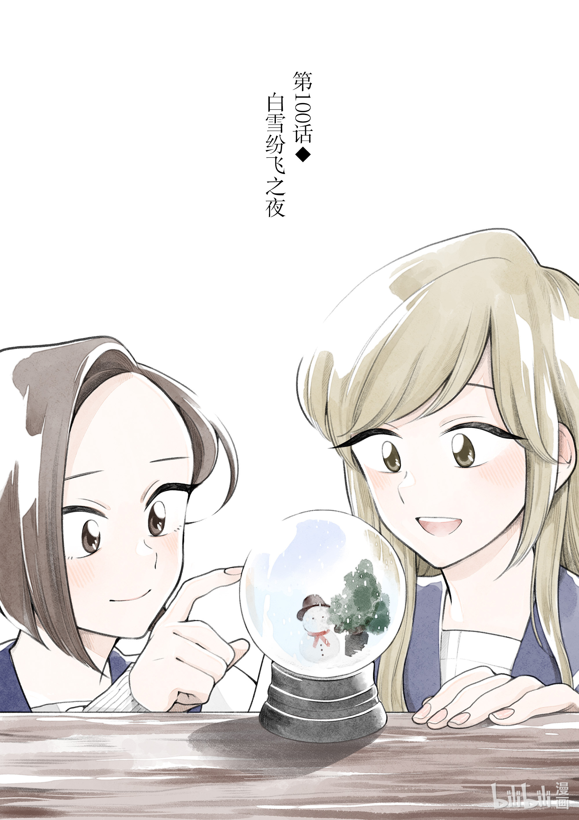 好事多磨100 第100话 白雪纷飞之夜