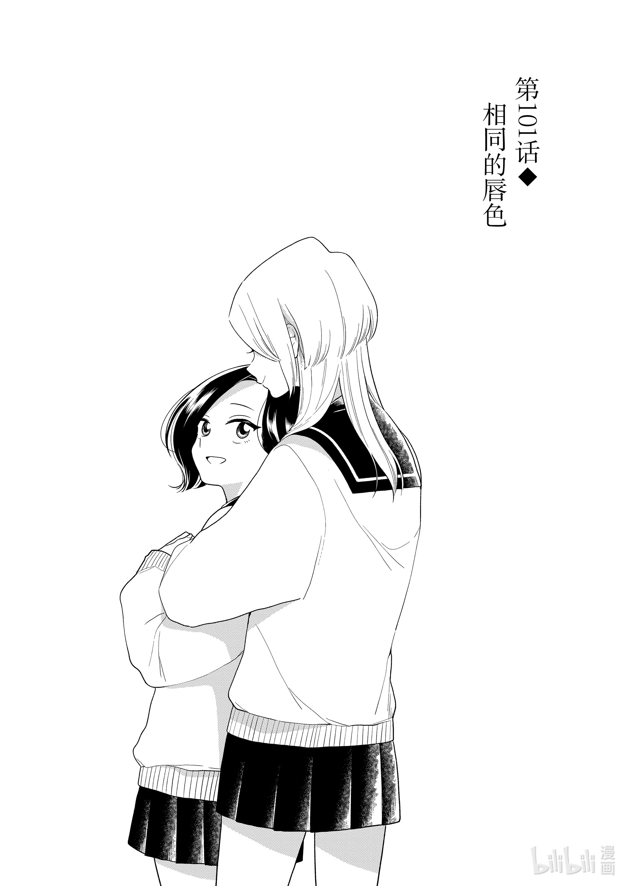 好事多磨101 第101话 相同的唇色
