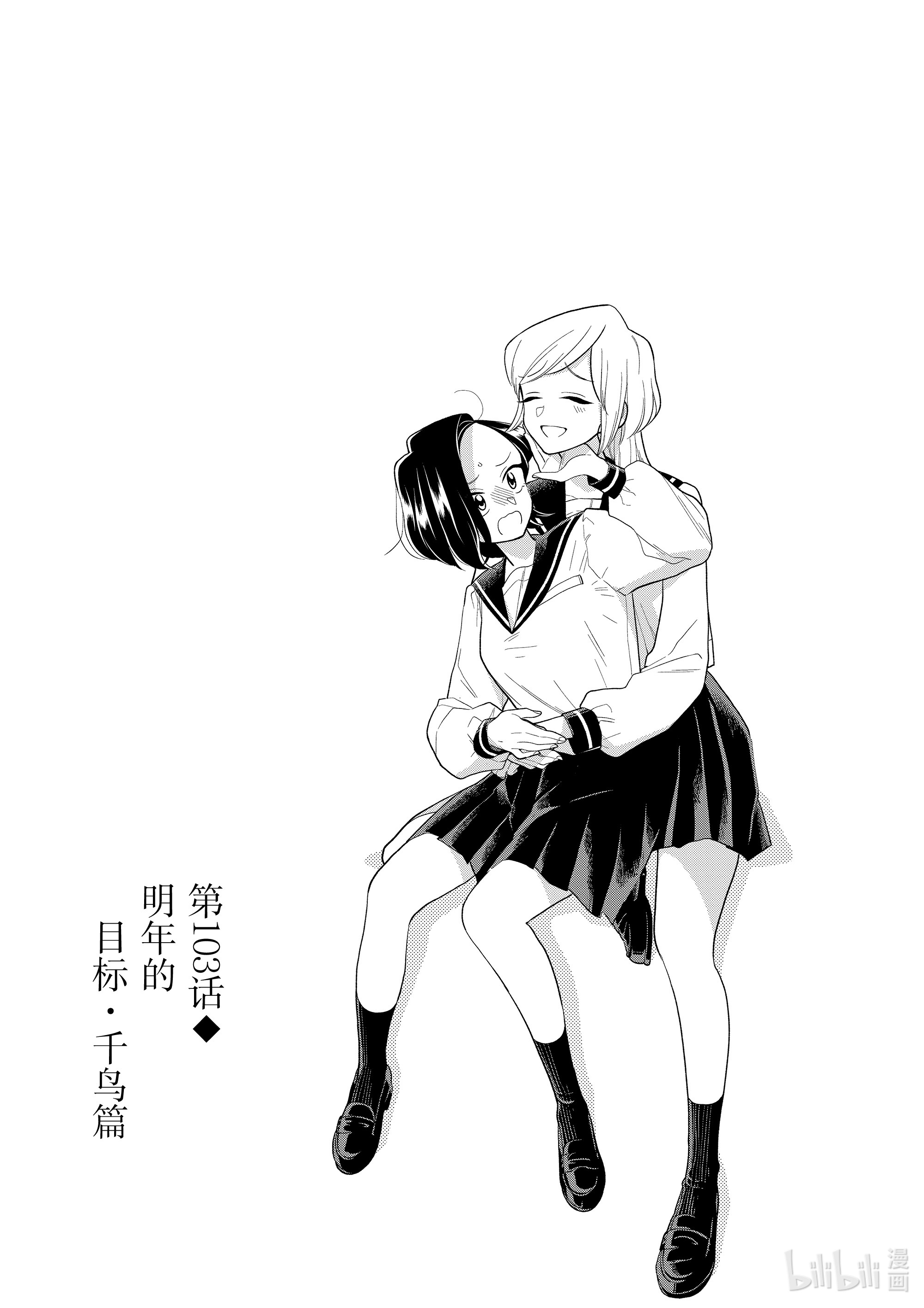 好事多磨103 第103话 明年的目标·千鸟篇
