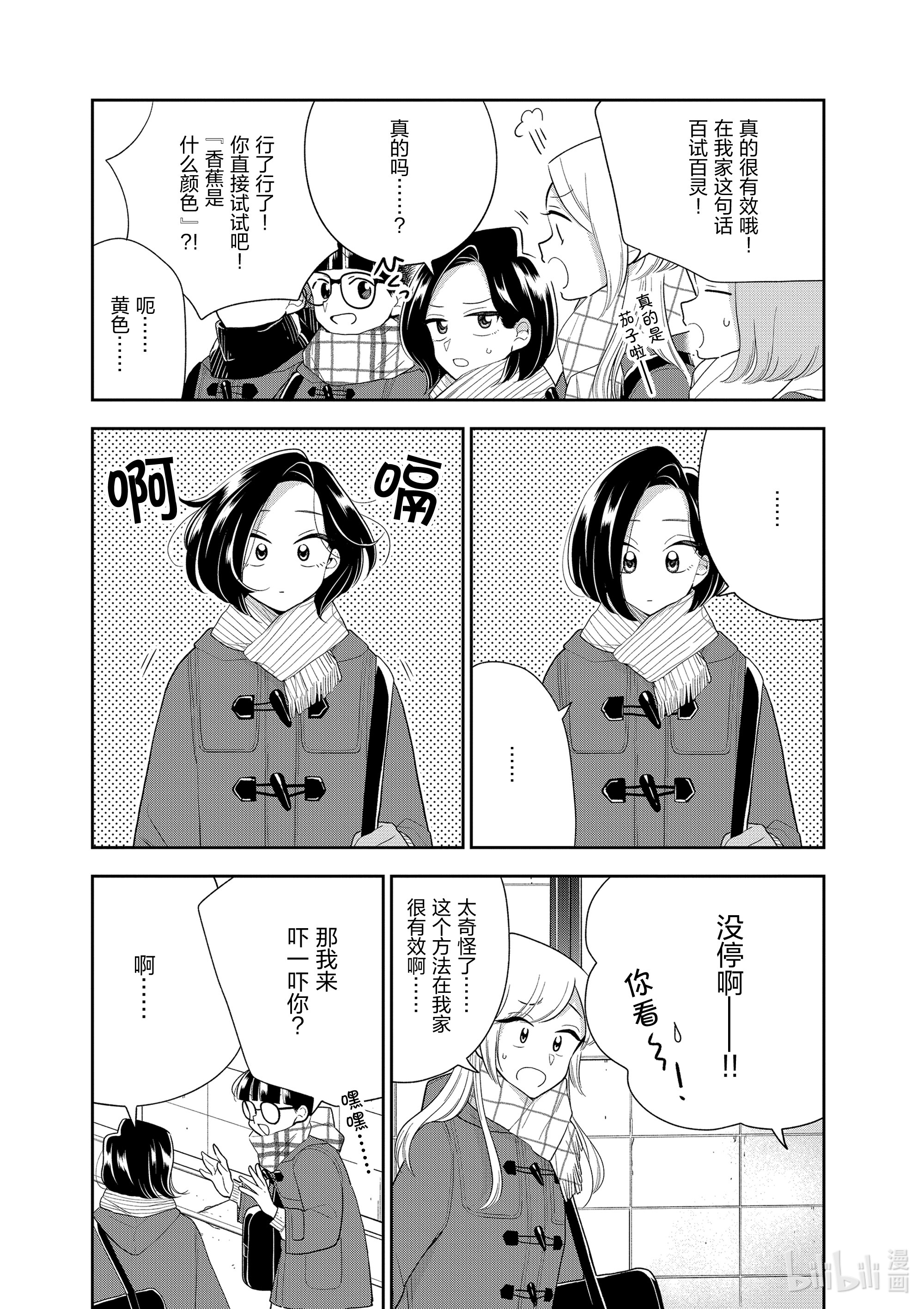 好事多磨106 第106话 止嗝的方法