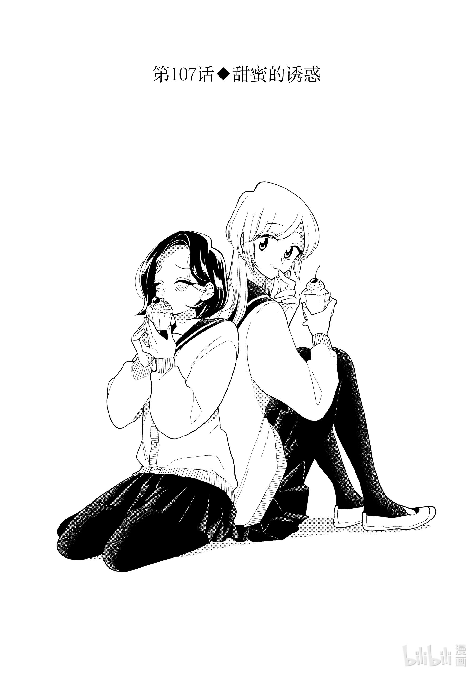 好事多磨107 第107话 甜蜜的诱惑