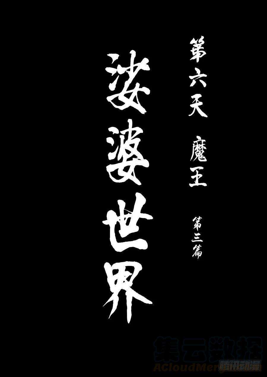 第六天魔王娑婆世界 壹
