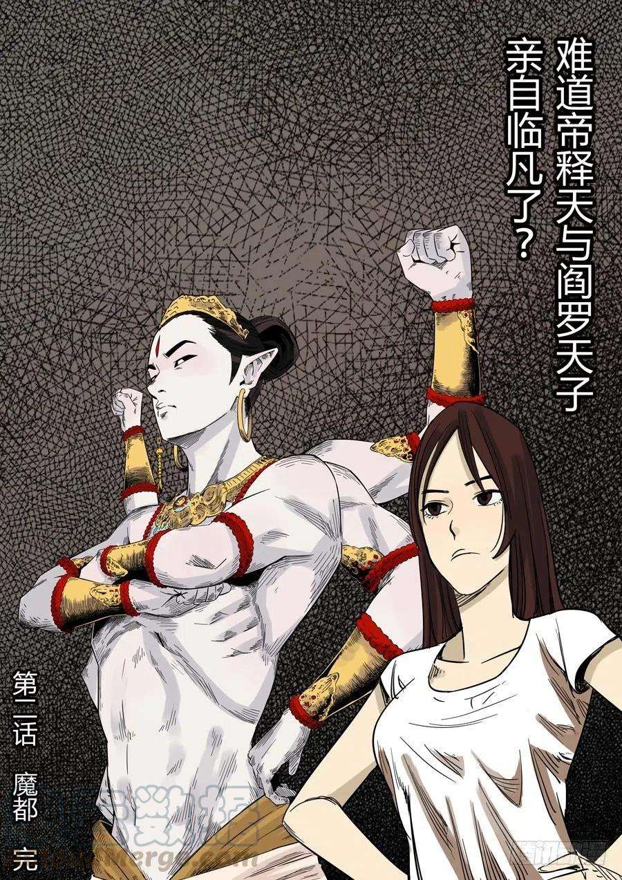 第六天魔王魔都 肆