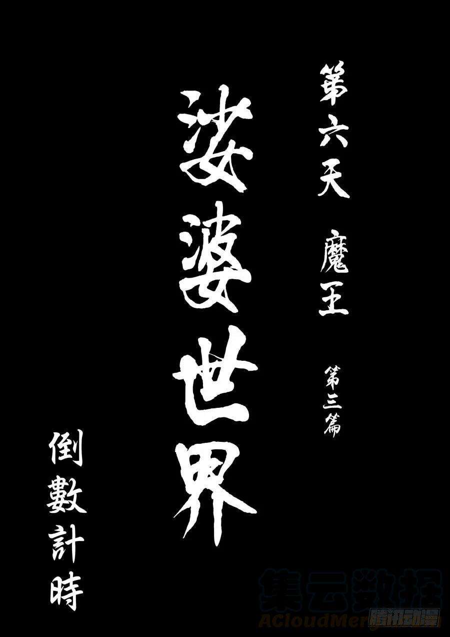 第六天魔王倒数计时 壹