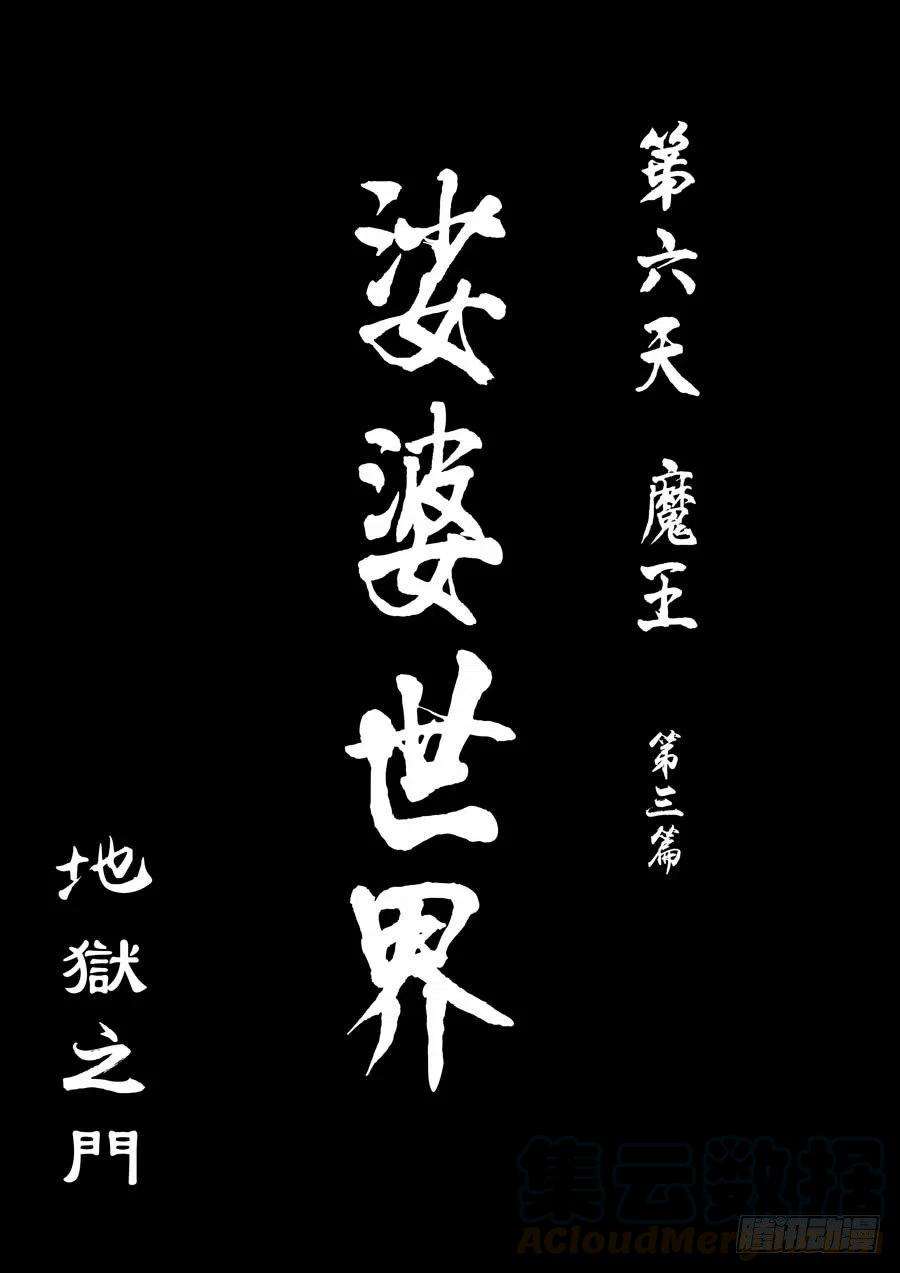 第六天魔王地狱之门 壹