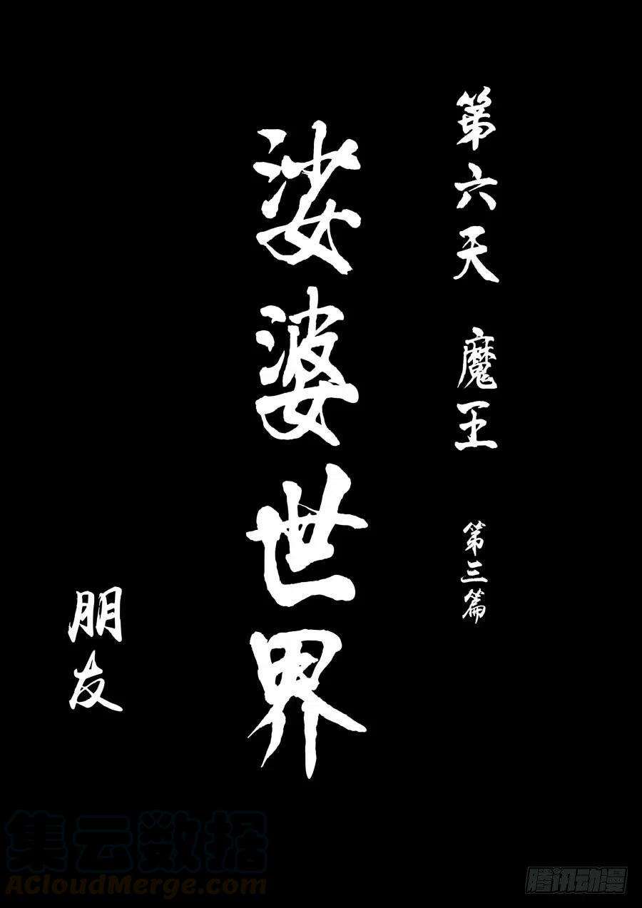 第六天魔王朋友 壹
