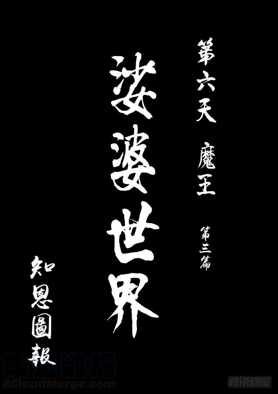 第六天魔王知恩图报 壹