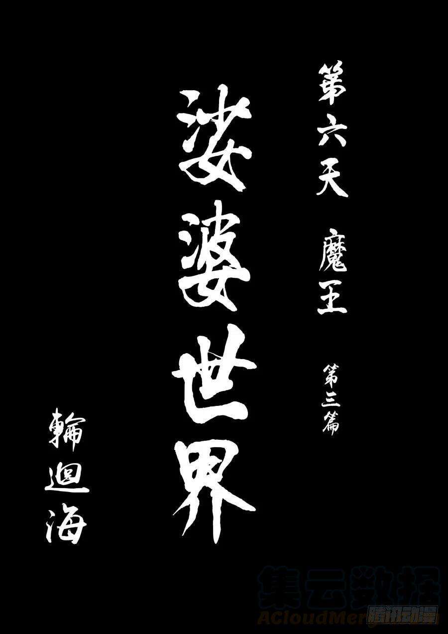 第六天魔王轮话海 壹