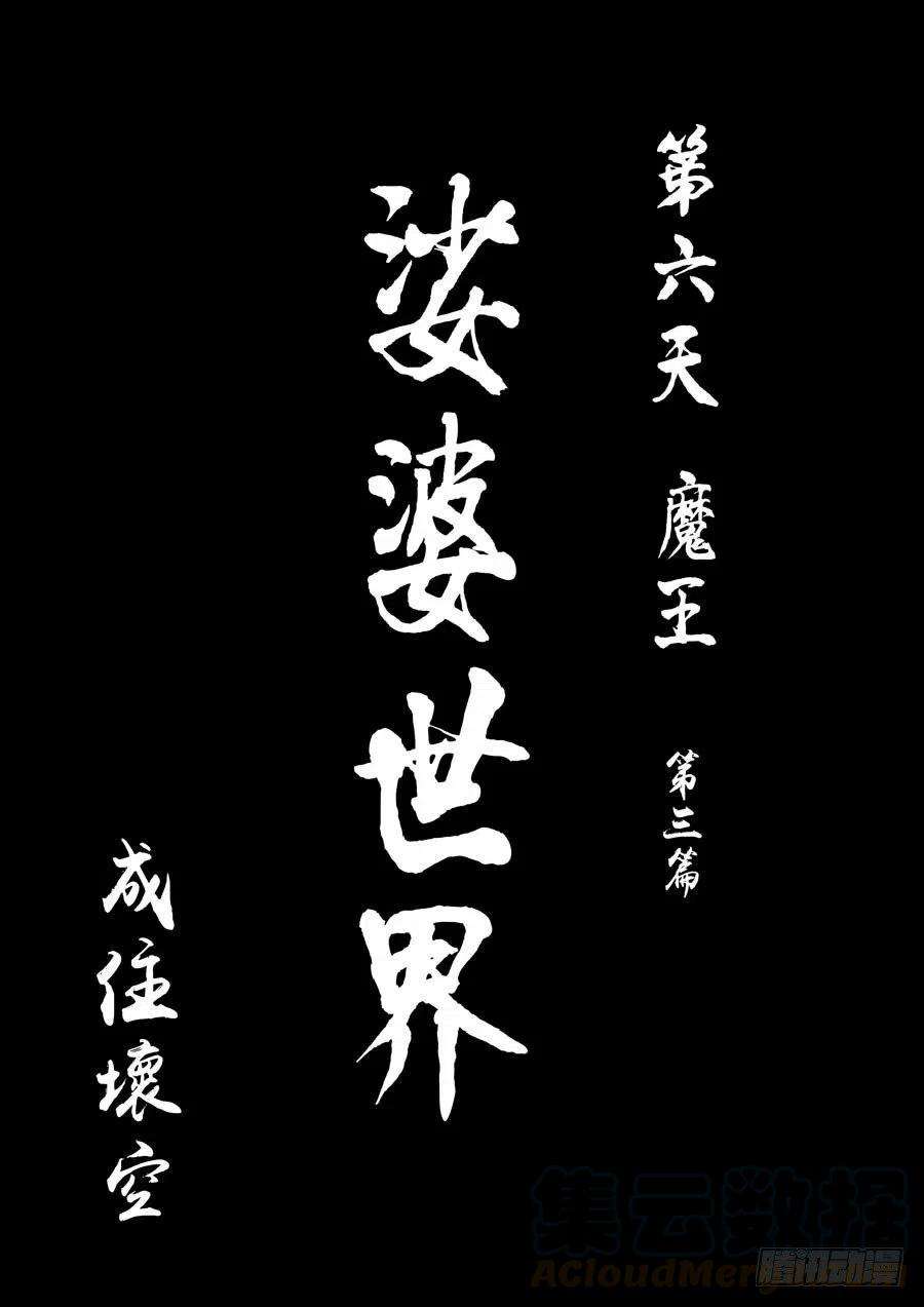 第六天魔王成住坏空 壹