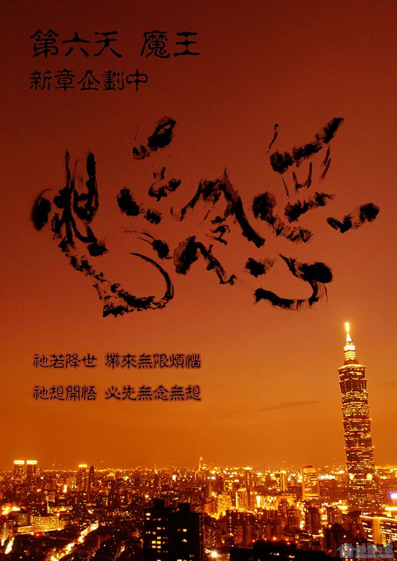 第六天魔王八话