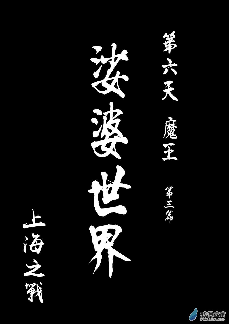 第六天魔王上海之战壹