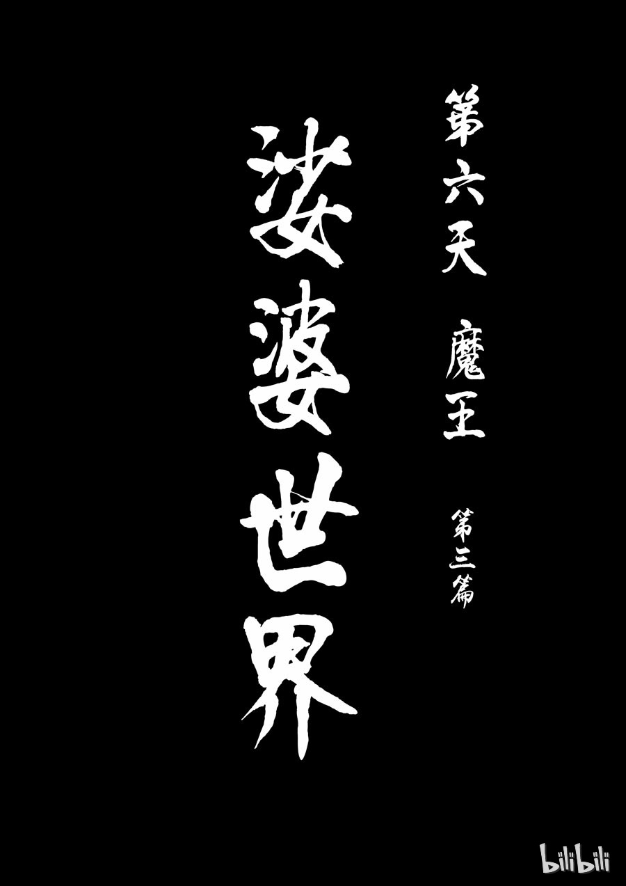 第六天魔王18 018