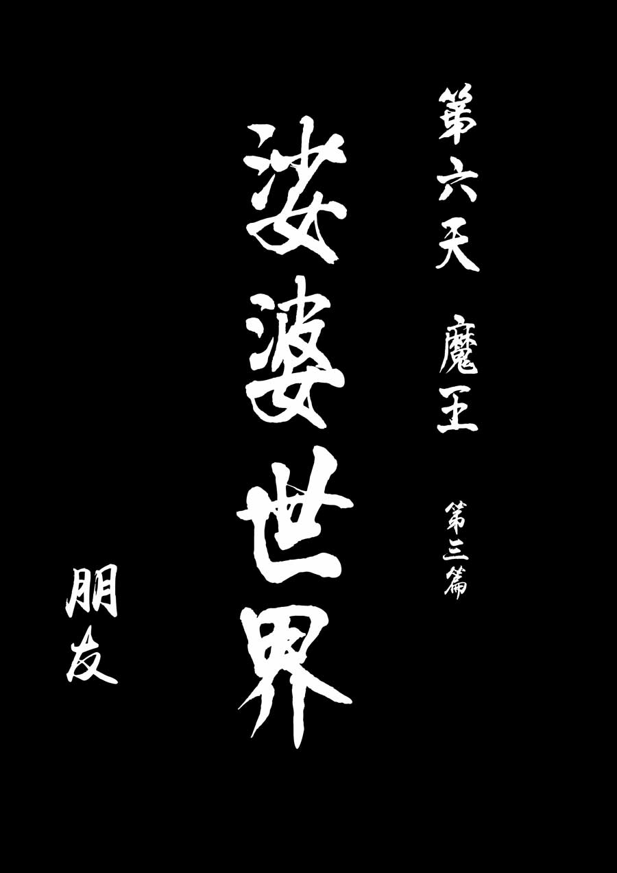 第六天魔王48 048