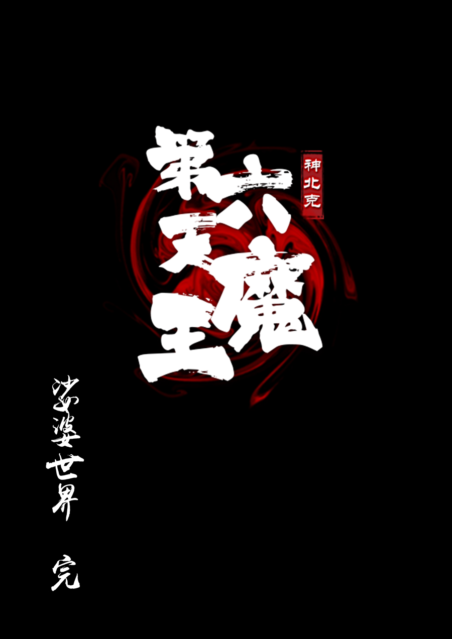 第六天魔王60 060
