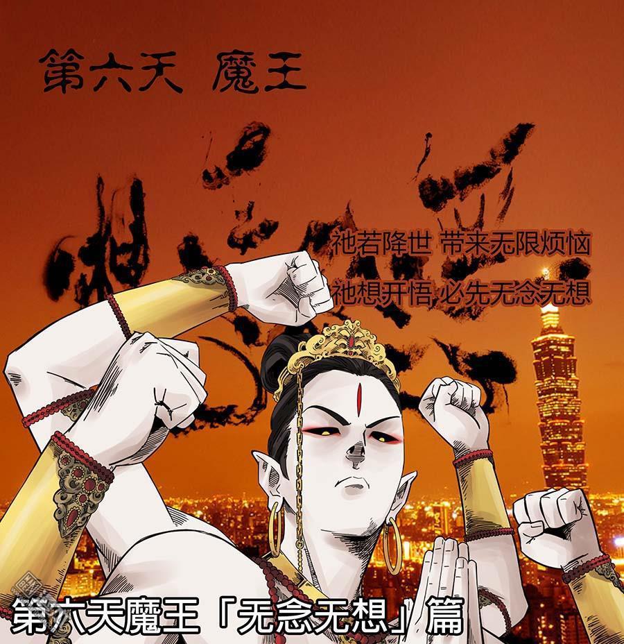 第六天魔王第9话 无念无想 01