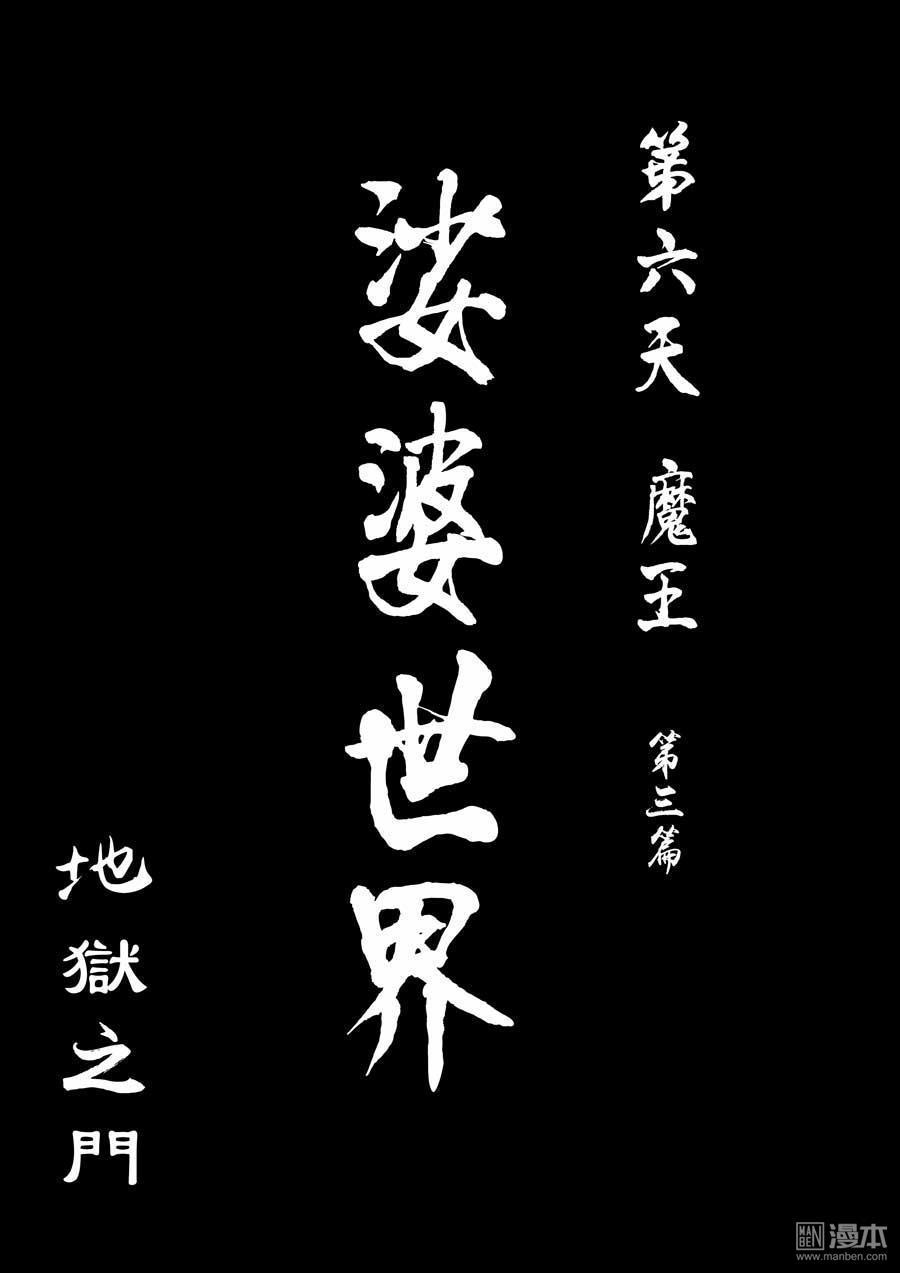 第六天魔王第34话 地狱之门 01