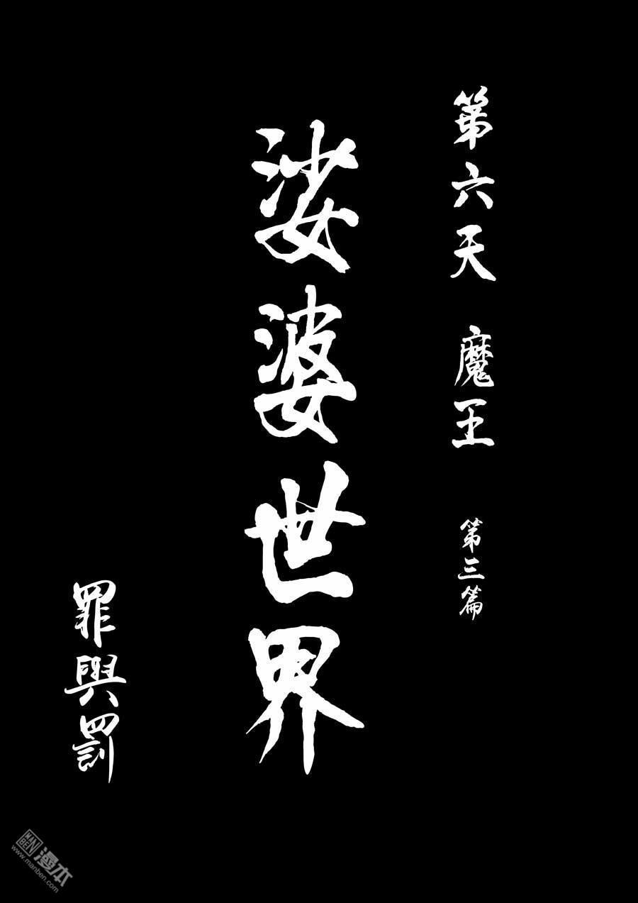 第六天魔王第44话 罪与罚 01
