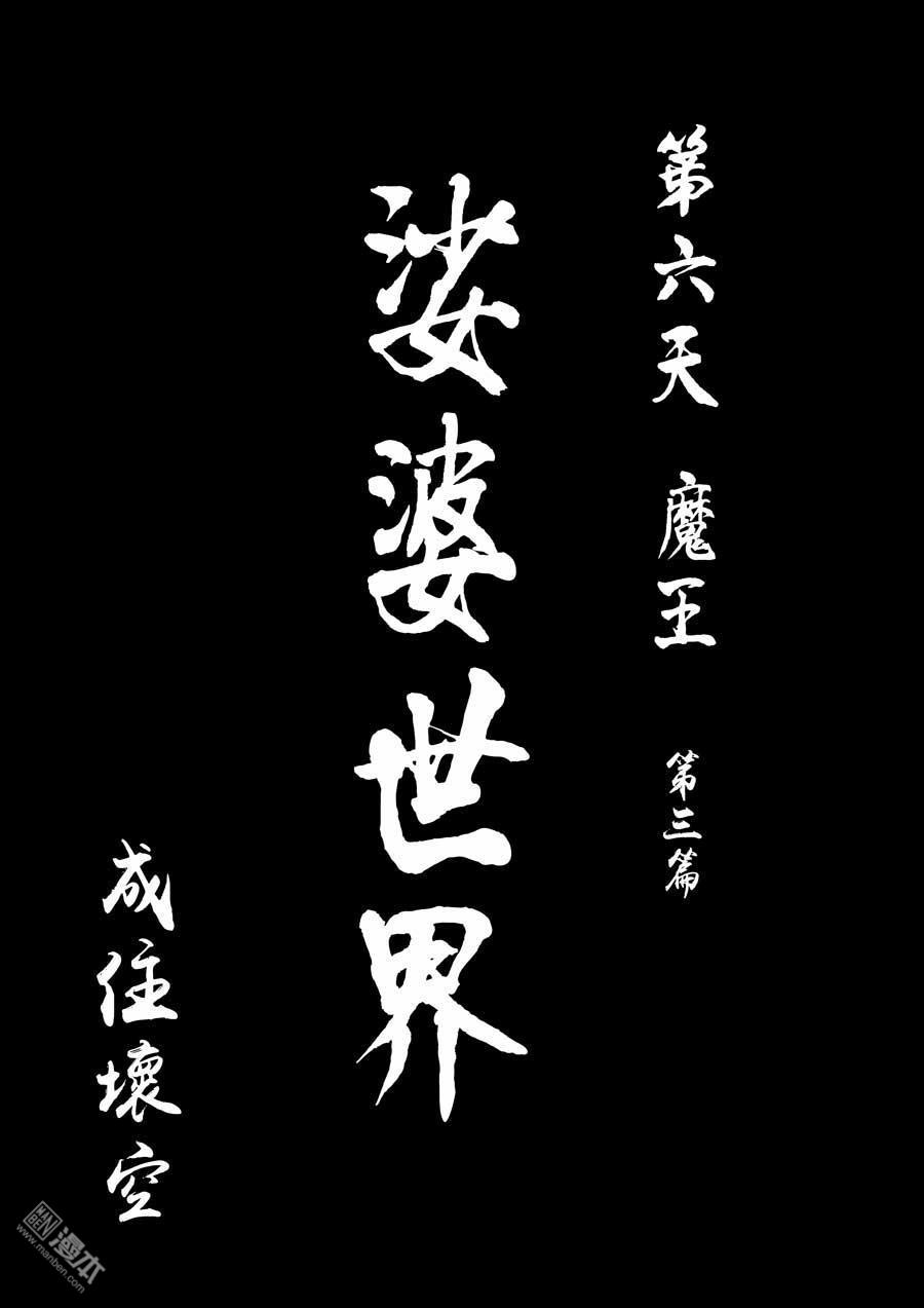 第六天魔王第58话 成住坏空 01