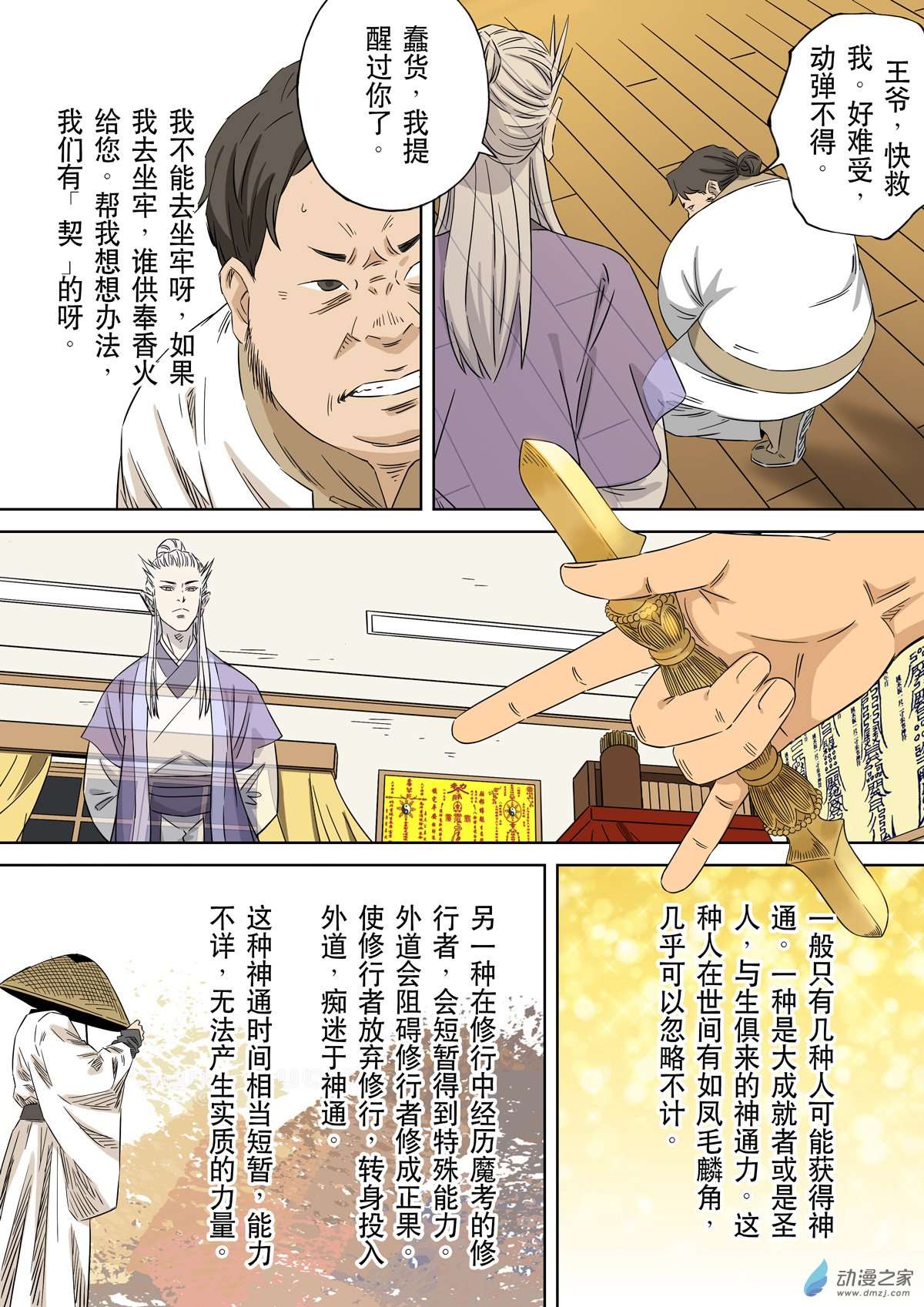 第六天魔王居士 03