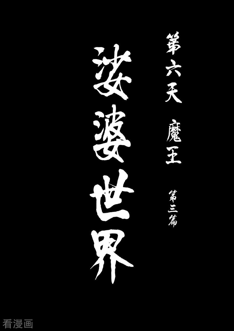 第六天魔王第1话 婆娑世界