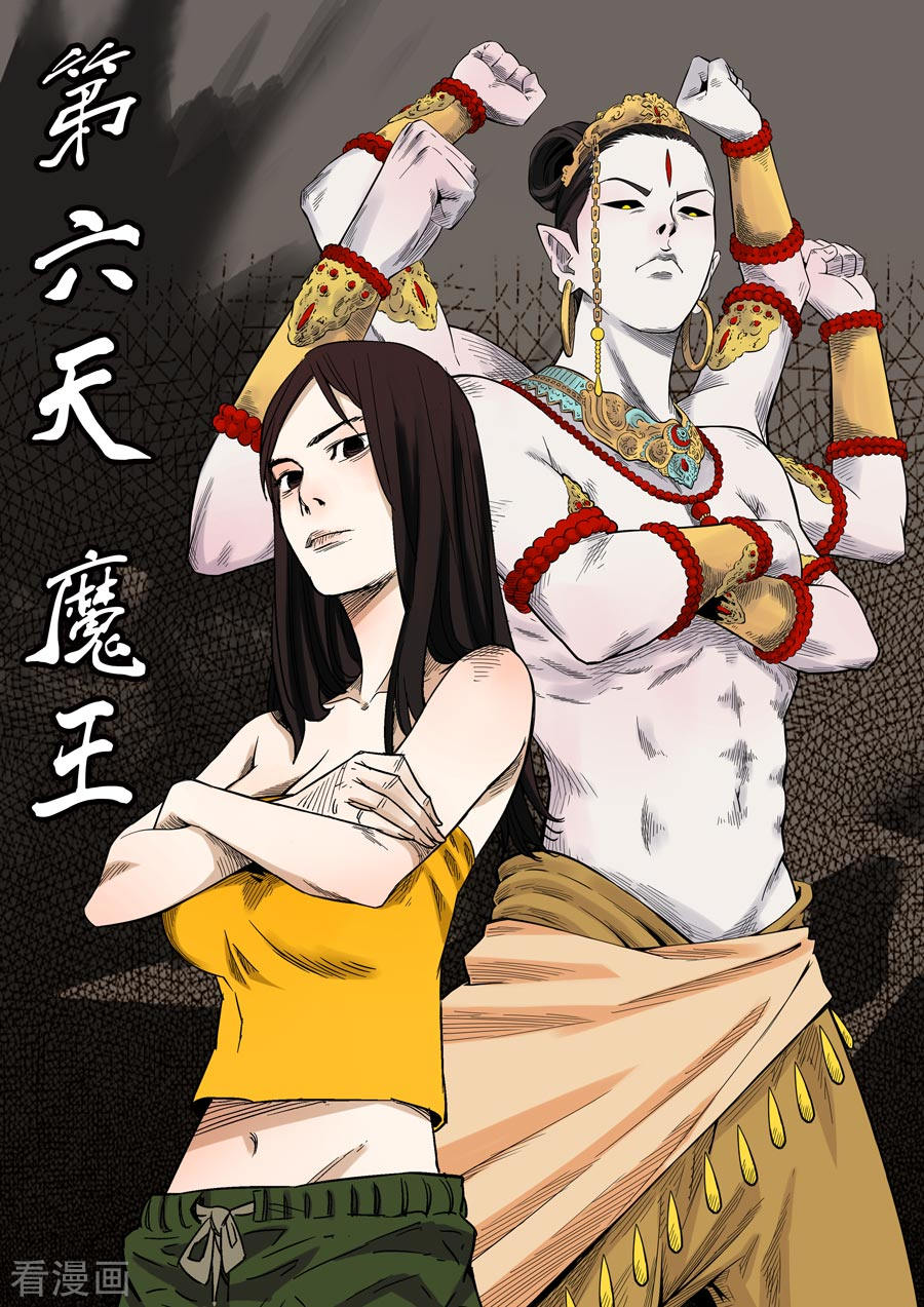 第六天魔王第1话 婆娑世界