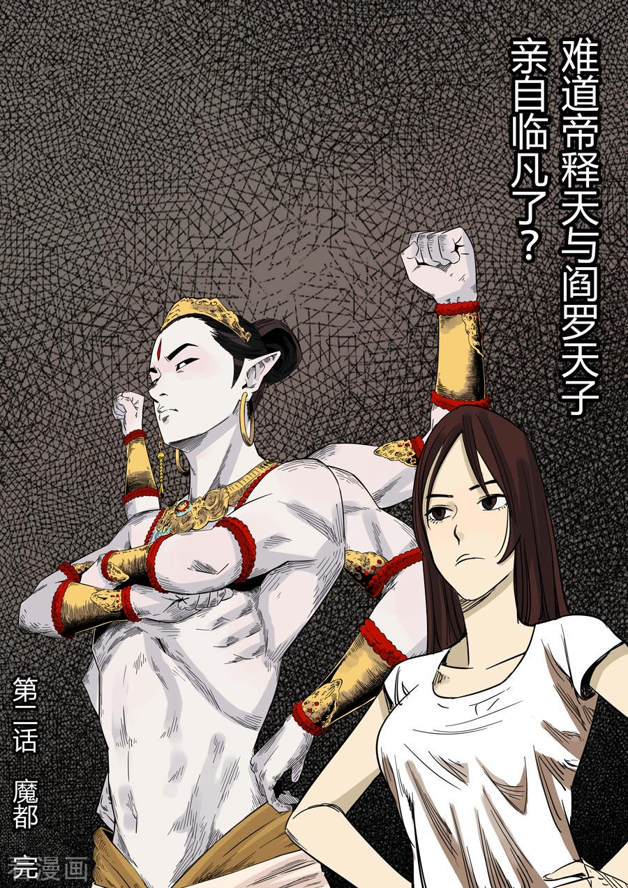 第六天魔王第2话 魔都