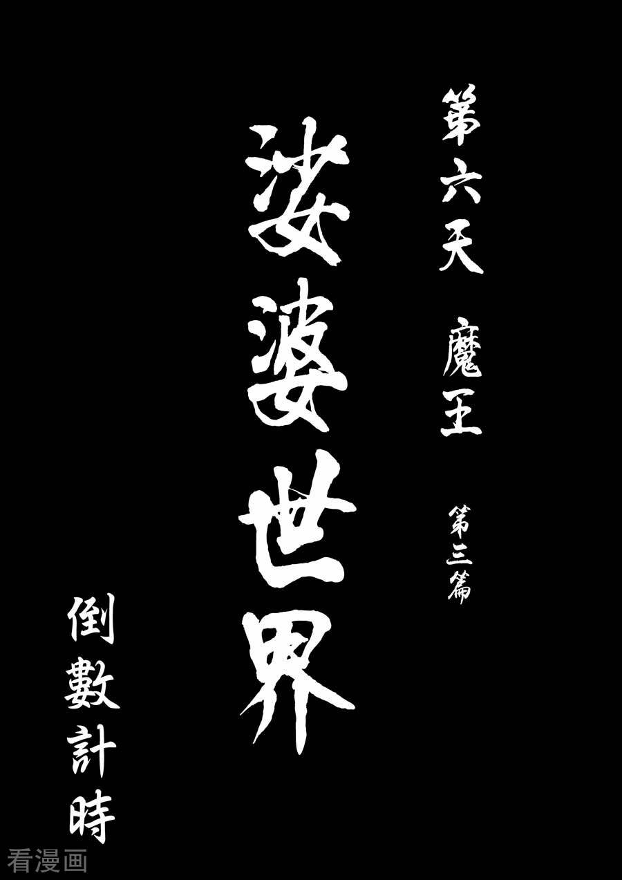 第六天魔王第4话 倒数计时