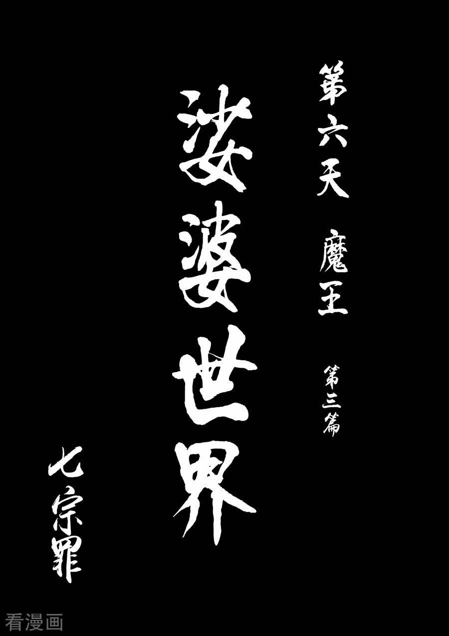 第六天魔王第6话 七宗罪