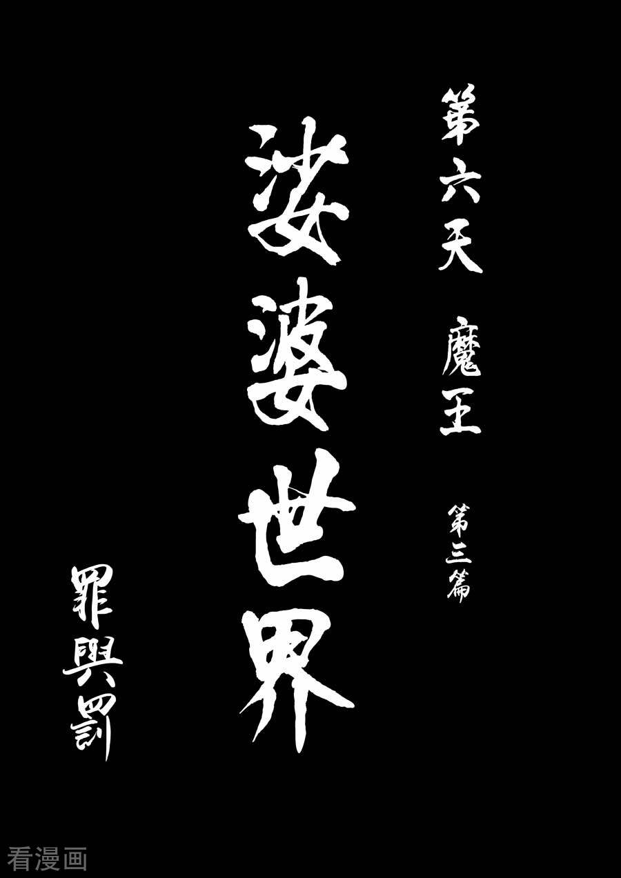 第六天魔王第8话 罪与罚