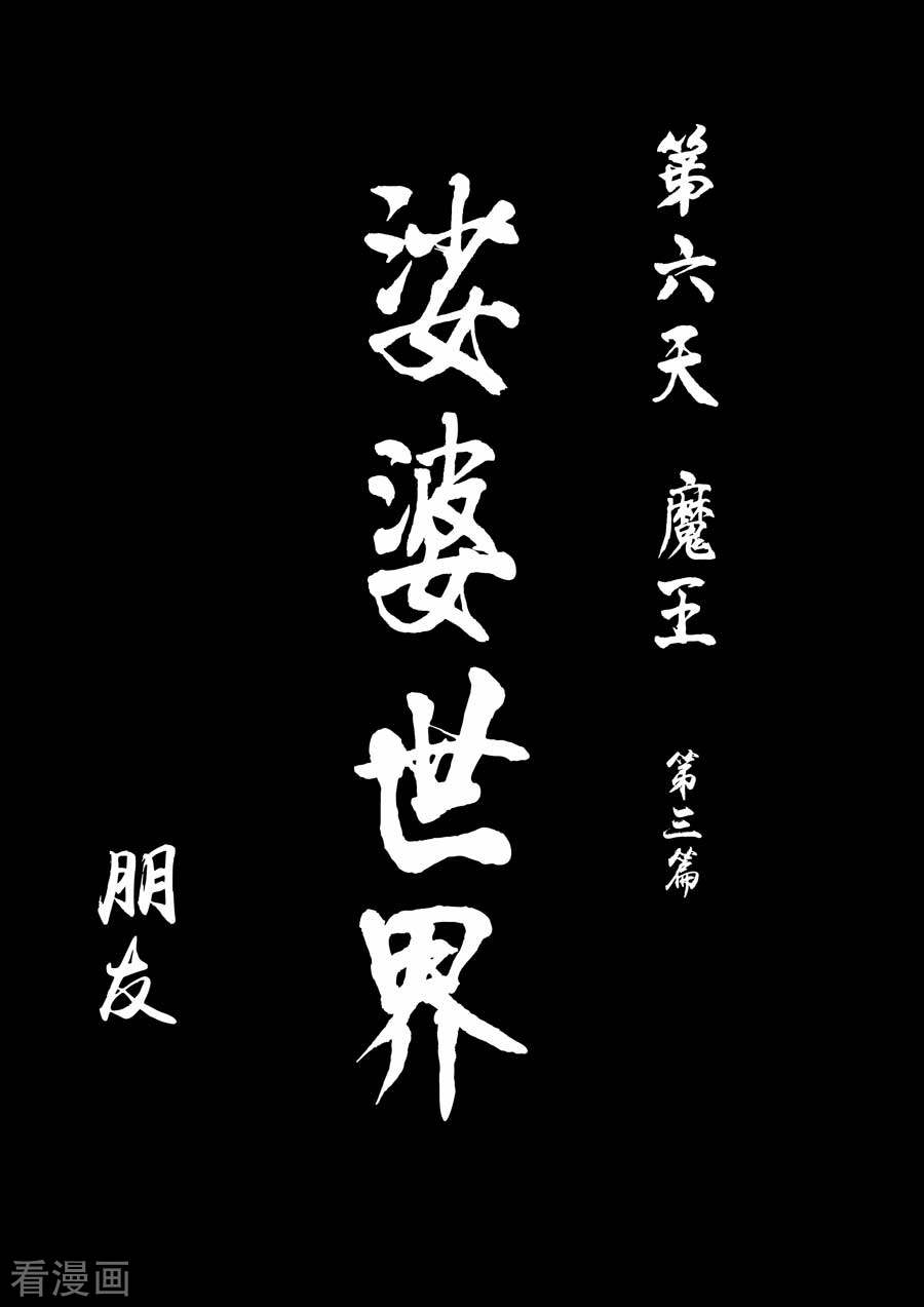 第六天魔王第9话 朋友