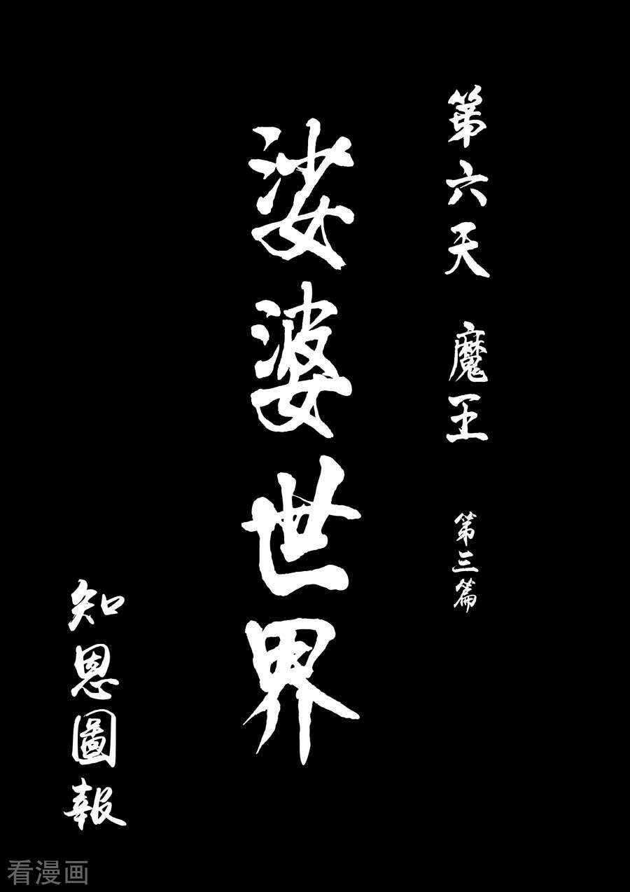 第六天魔王第10话 知恩图报