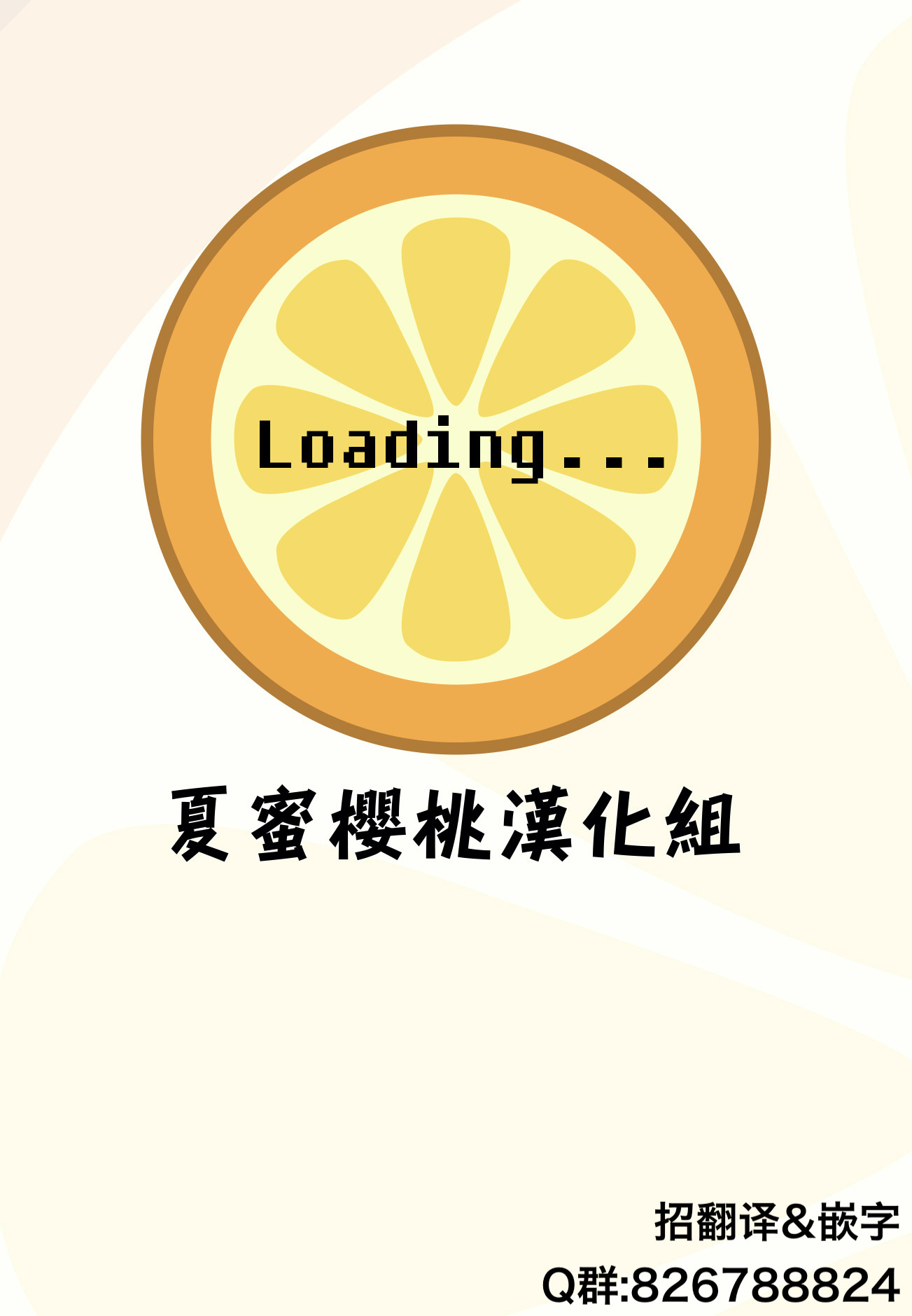 中央线沿线少女连载01