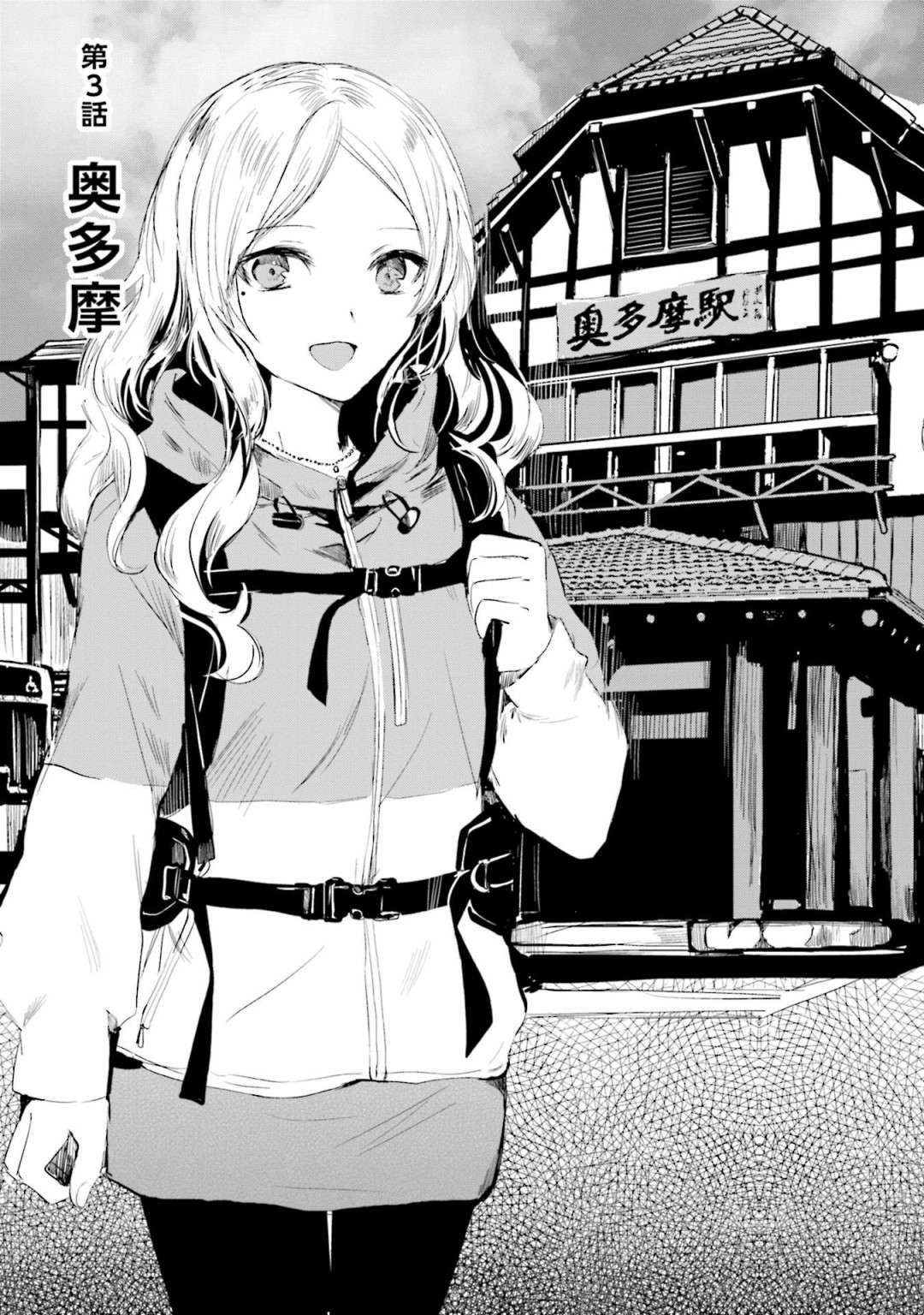中央线沿线少女单行本第3话