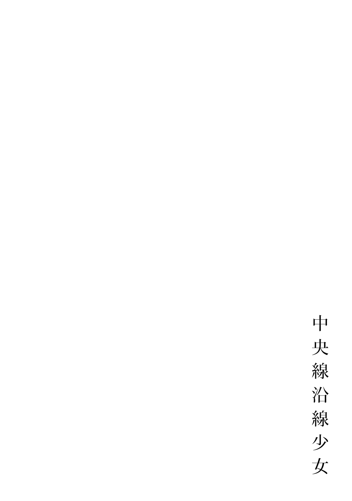 中央线沿线少女第08话