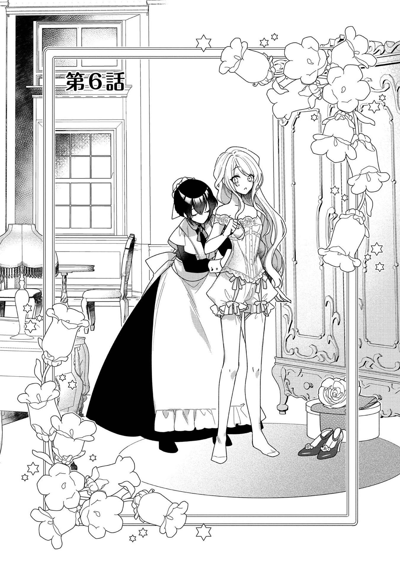 女主角？圣女？不，我是杂役女仆（自豪）！第06话