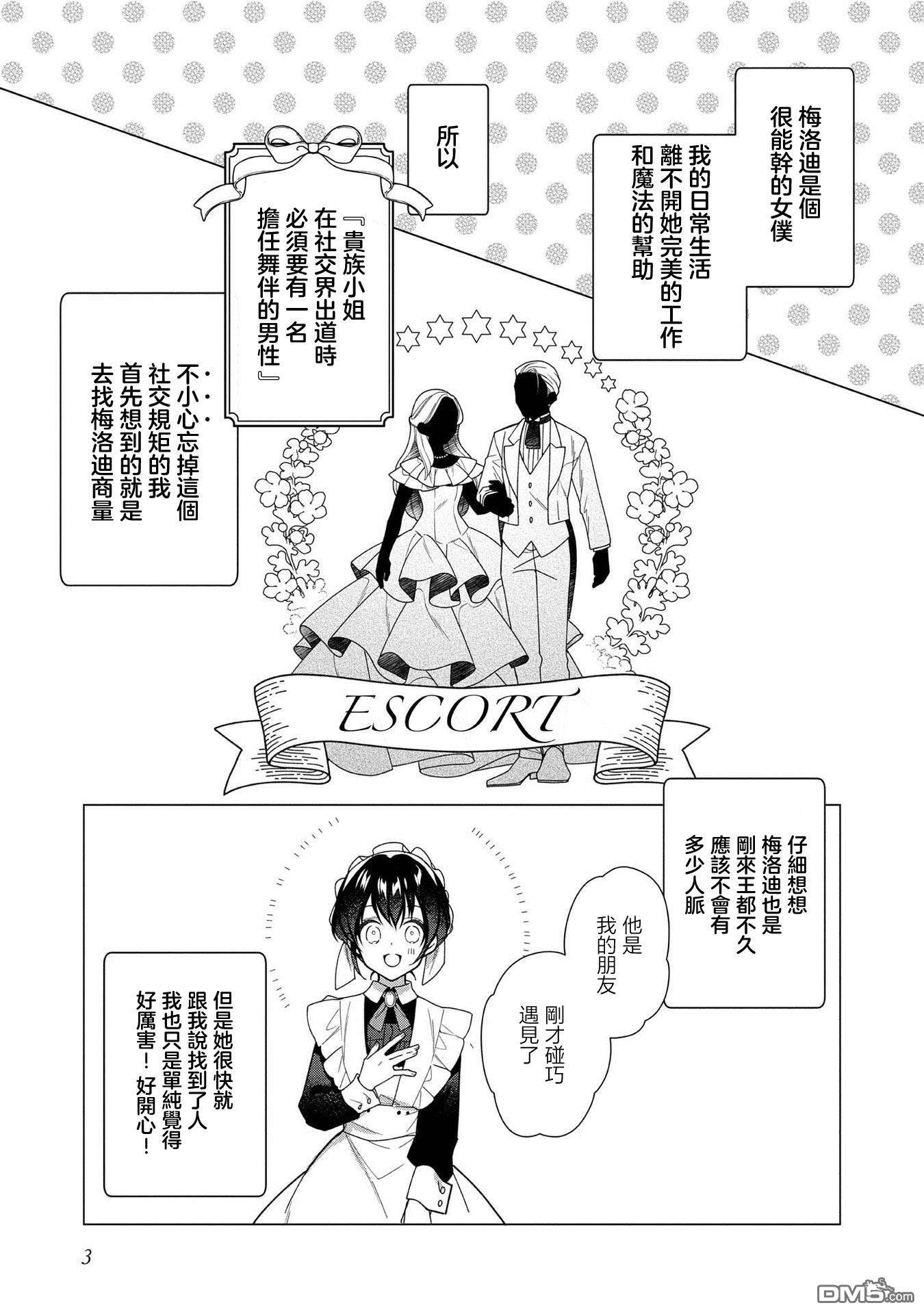 女主角？圣女？不，我是杂役女仆（自豪）！第6话