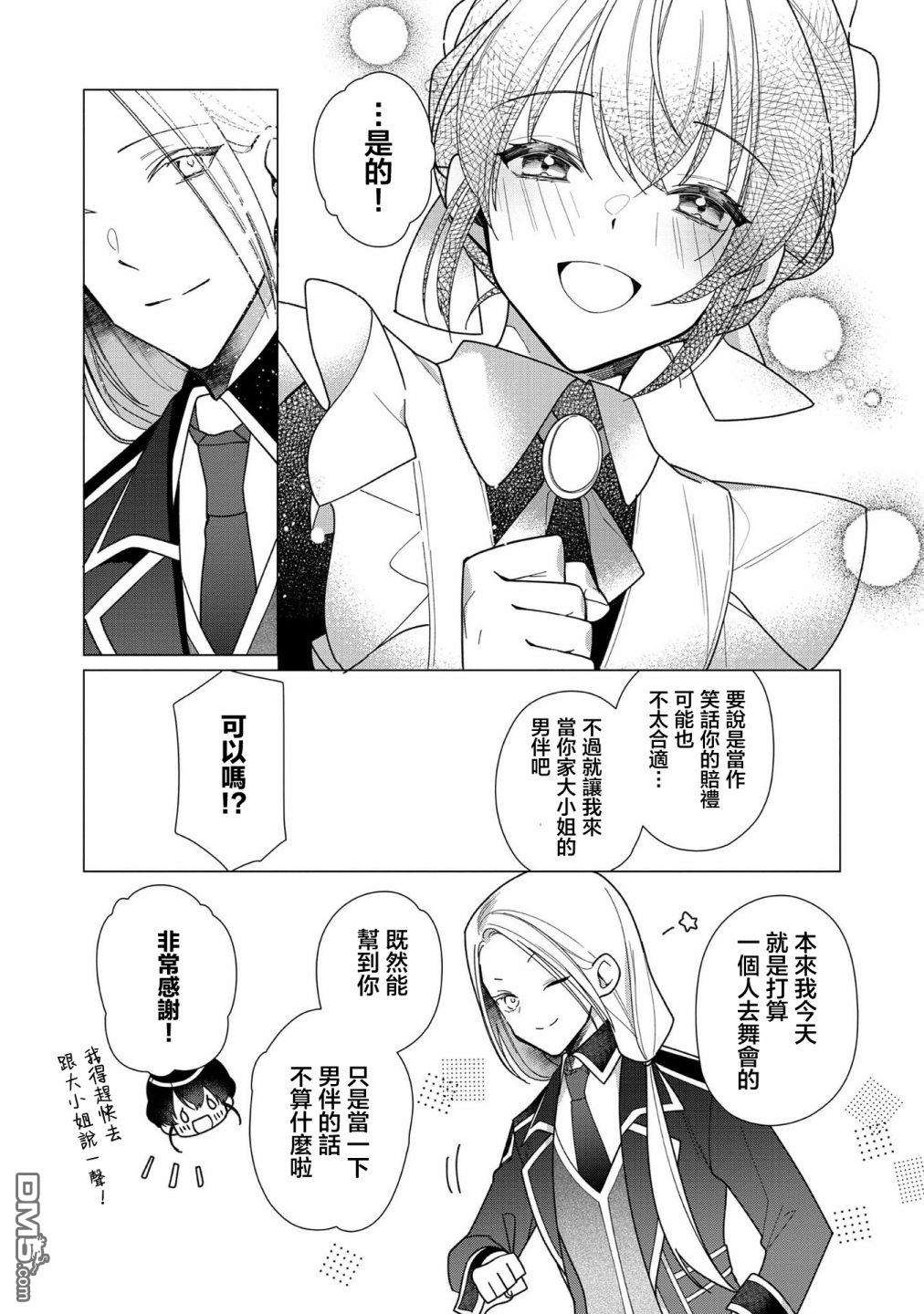 女主角？圣女？不，我是杂役女仆（自豪）！第6话