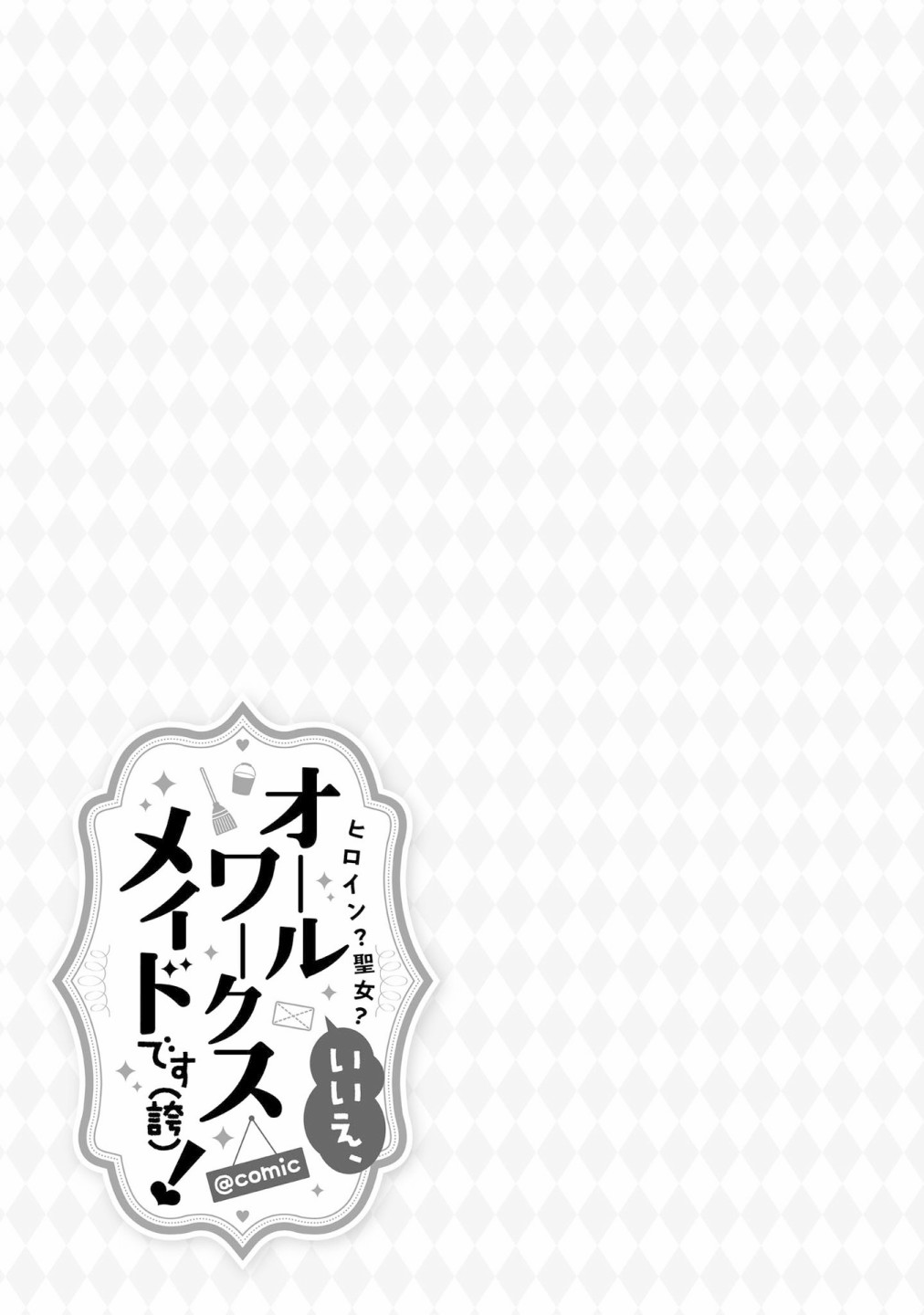 女主角？圣女？不，我是杂役女仆（自豪）！第10话