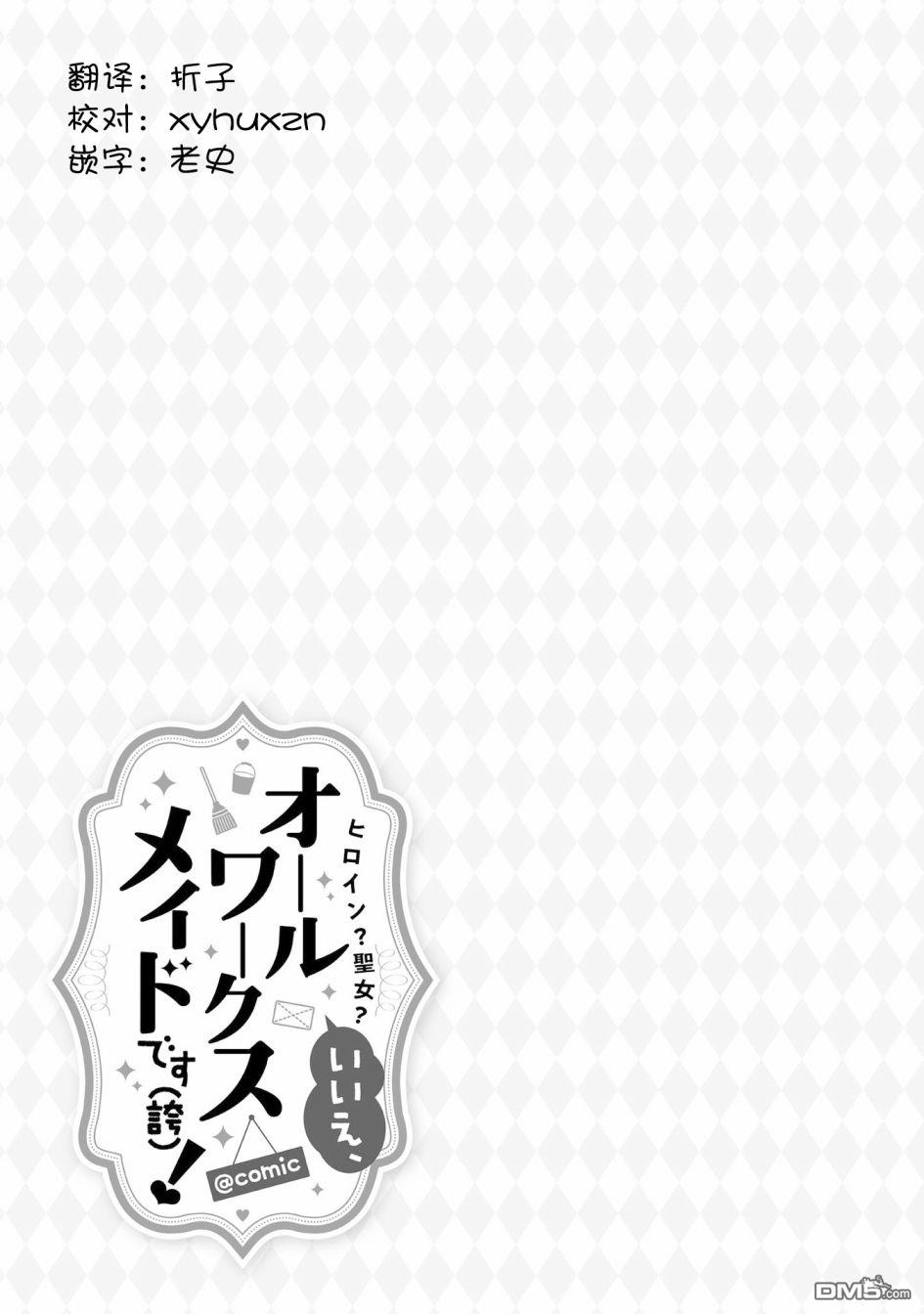 女主角？圣女？不，我是杂役女仆（自豪）！第8话