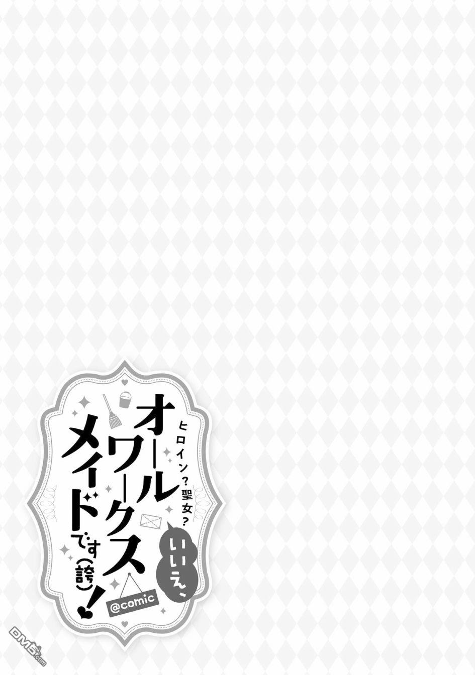 女主角？圣女？不，我是杂役女仆（自豪）！第9话