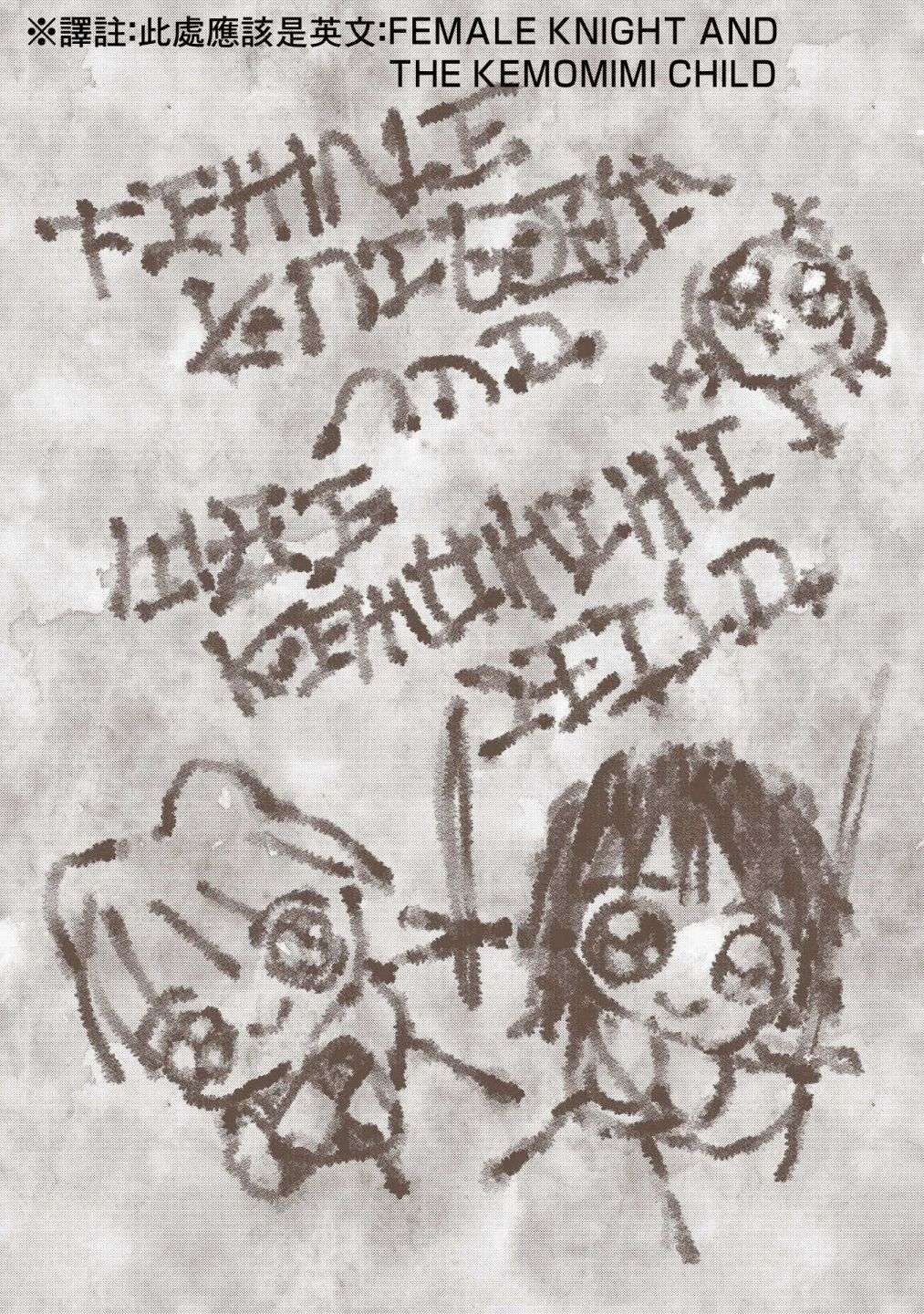 女骑士与兽耳正太第一话加笔