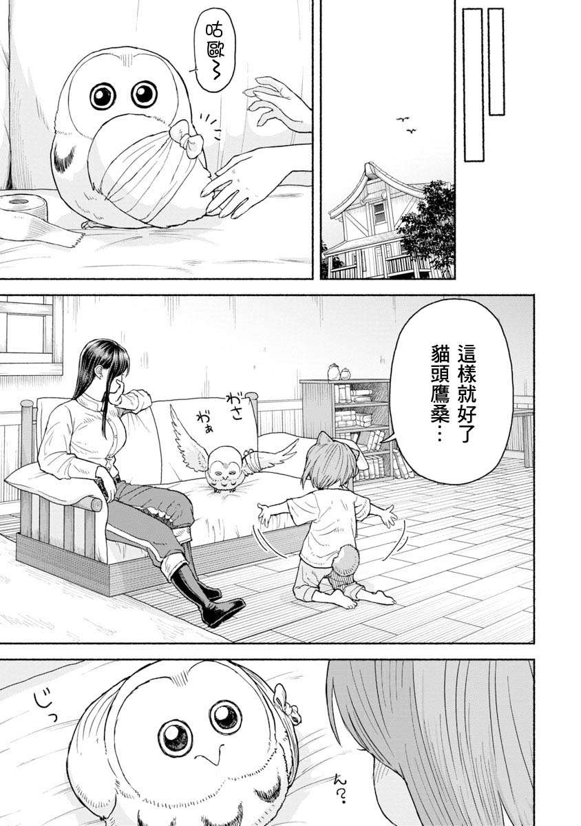 女骑士与兽耳正太第10话-养猫头鹰吧