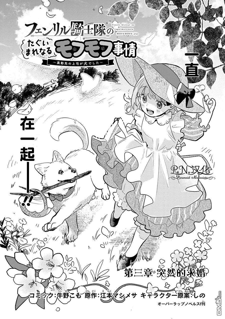 芬里尔骑士队不寻常的毛茸茸二三事～人事调动后的上司是狗～第3话 突然的求婚