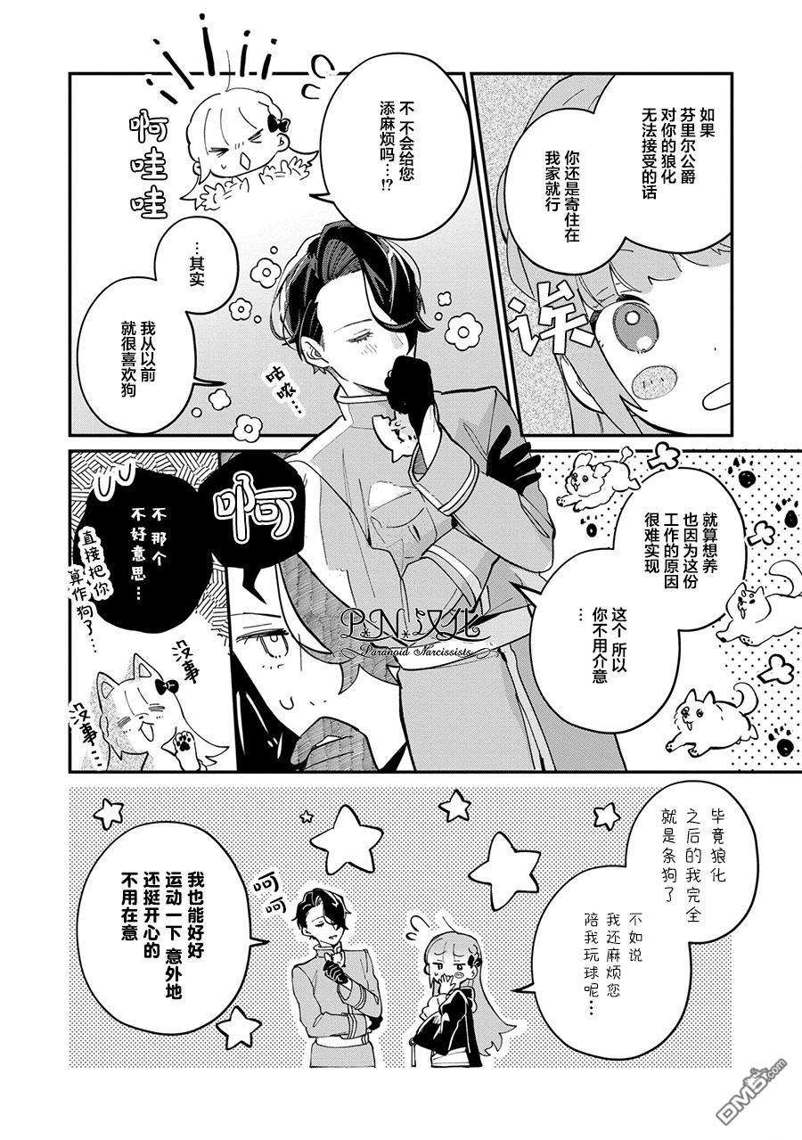 芬里尔骑士队不寻常的毛茸茸二三事～人事调动后的上司是狗～第3话 突然的求婚