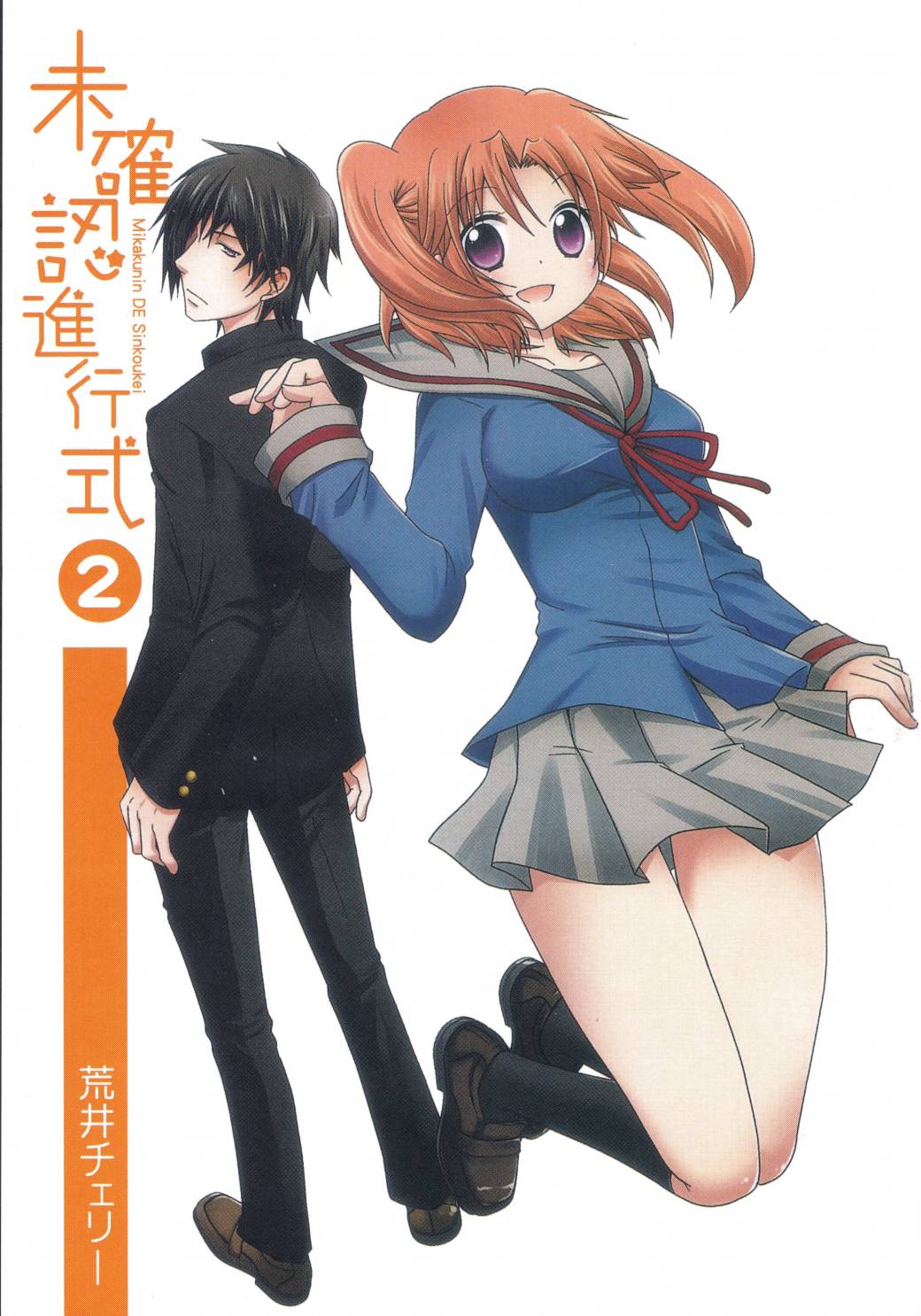 未确认进行式第02话