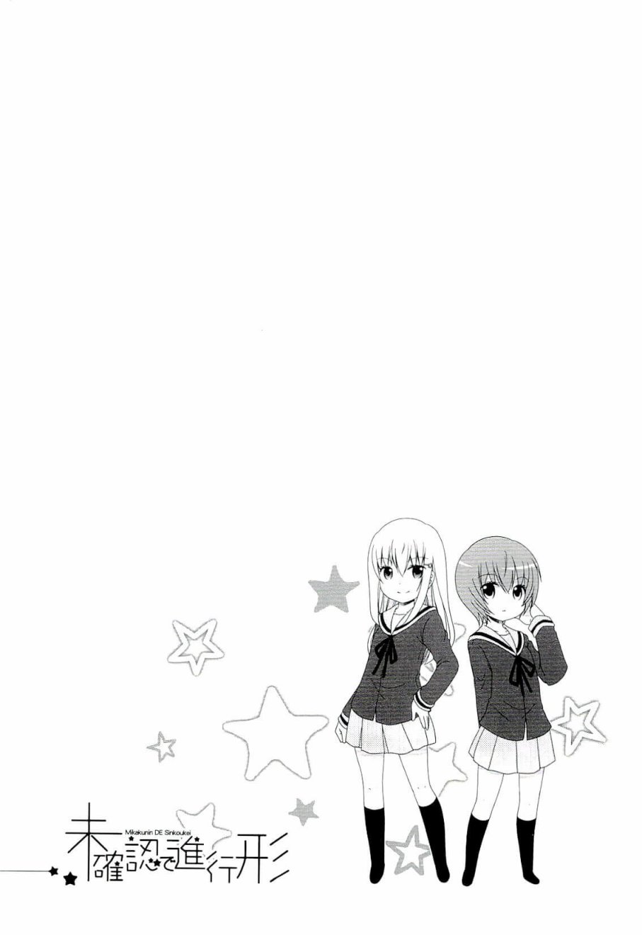 未确认进行式第48话