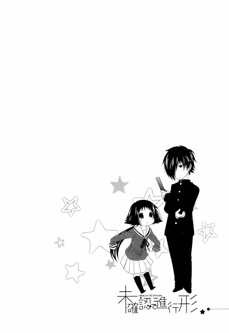 未确认进行式第48话
