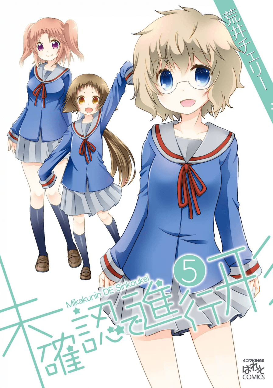 未确认进行式第05话封面